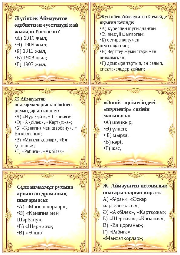 Жүсіпбек Аймауытов әдебиетпен әуестенуді қай жылдан бастаған? • А) 1910 жыл; • Ә) 1909 жыл; • Б) 1912 жыл; • В) 1908 жыл;