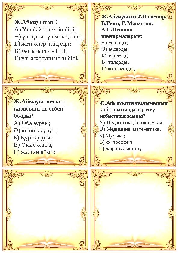 Ж.Аймауытов ? А) Үш бәйтеректің бірі; Ә) үш дана тұлғаның бірі; Б) жеті өнерлінің бірі; В) бес арыстың бірі; Г) үш ағартушыны