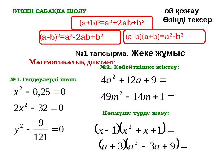 (a+b) 2 =a 2 +2ab+b 2 (a-b) 2 =a 2 -2ab+b 2 (a - b)(a+b) =a 2 - b 2ӨТКЕН САБАҚҚА ШОЛУ0 121 9 0 32 2 0 25, 0 2 2 2   