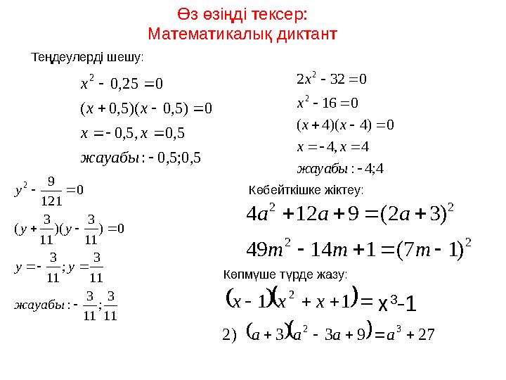 Өз өзіңді тексер: Математикалық диктант5, 0; 5, 0 : 5, 0 , 5, 0 0 ) 5, 0 )( 5, 0 ( 0 25, 0 2          жауабы х