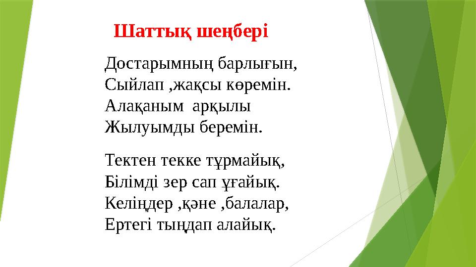 Шаттық шеңбері Достарымның барлығын, Сыйлап ,жақсы көремін. Алақаным арқылы Жыл