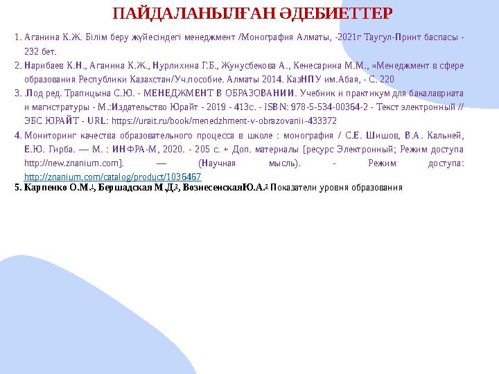 ПАЙДАЛАНЫЛ ҒАН ӘДЕБИЕТТЕР 1.Аганина К.Ж. Білім беру жүйесіндегі менеджмент /Монография Алматы, -2021г Таугул-Принт баспасы - 232