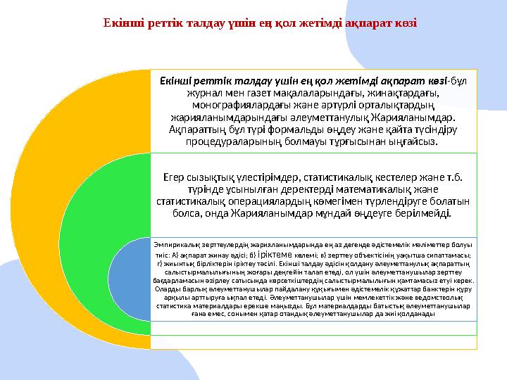 Екінші реттік талдау үшін ең қол жетімді ақпарат көзі Екінші реттік талдау үшін ең қол жетімді ақпарат көзі-бұл журнал мен газ