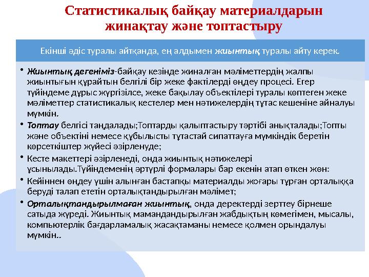 Статистикалық байқау материалдарын жинақтау және топтастыру Екінші әдіс туралы айтқанда, ең алдымен жиынтық туралы айту керек.