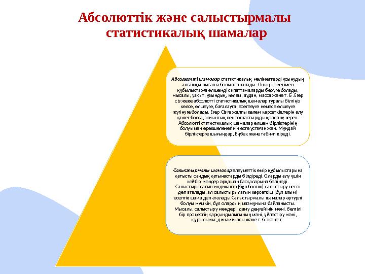 Абсолюттік және салыстырмалы статистикалық шамалар Абсолютті шамалар статистикалық мәліметтерді ұсынудың алғашқы нысаны болып