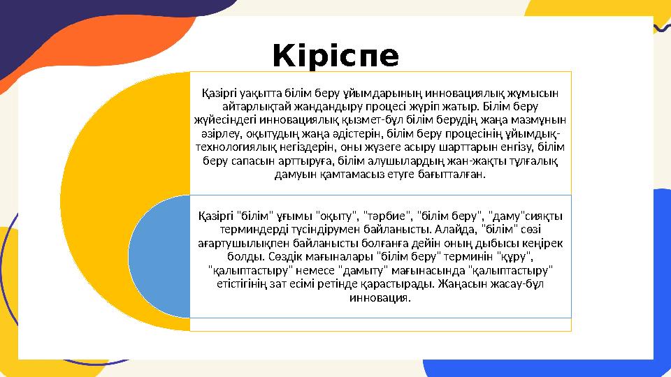 Кіріспе Қазіргі уақытта білім беру ұйымдарының инновациялық жұмысын айтарлықтай жандандыру процесі жүріп жатыр. Білім беру жү