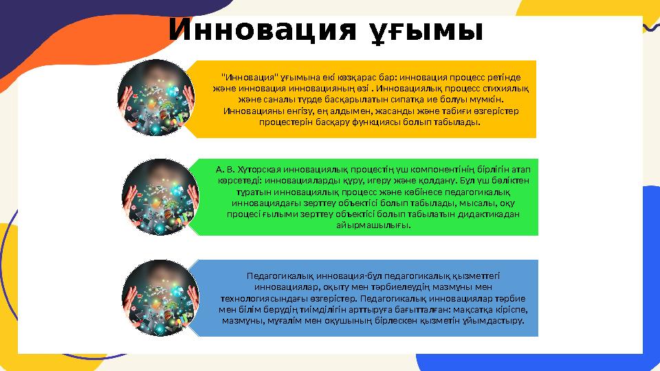 Инновация ұғымы "Инновация" ұғымына екі көзқарас бар: инновация процесс ретінде және инновация инновацияның өзі . Инновациялық