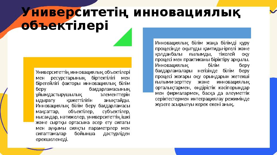 Университетің инновациялық объектілері Университеттің инновациялық объектілері мен ресурстарының біртектілігі мен бірегейлігі