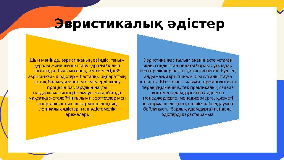 Эвристикалық әдістер Шын мәнінде, эвристиканың өзі әдіс, таным құралы және шешім табу құралы болып табылады. Ғылыми анықтама