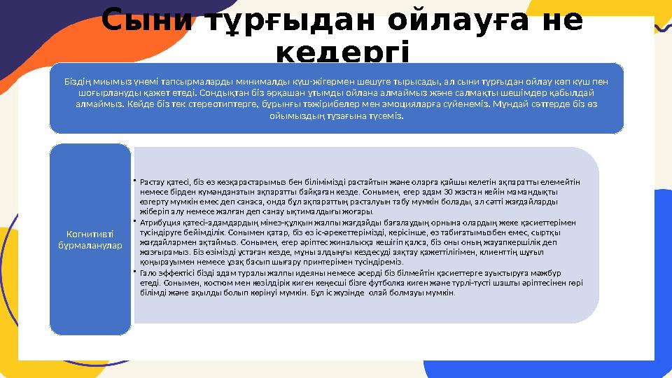 Сыни тұрғыдан ойлауға не кедергі Біздің миымыз үнемі тапсырмаларды минималды күш-жігермен шешуге тырысады, ал сыни тұрғыдан ойл