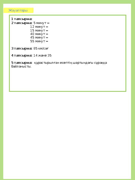 Жауаптары: 1 тапсырма: 2 тапсырма: 5 минут = 12 минут = 15 минут =