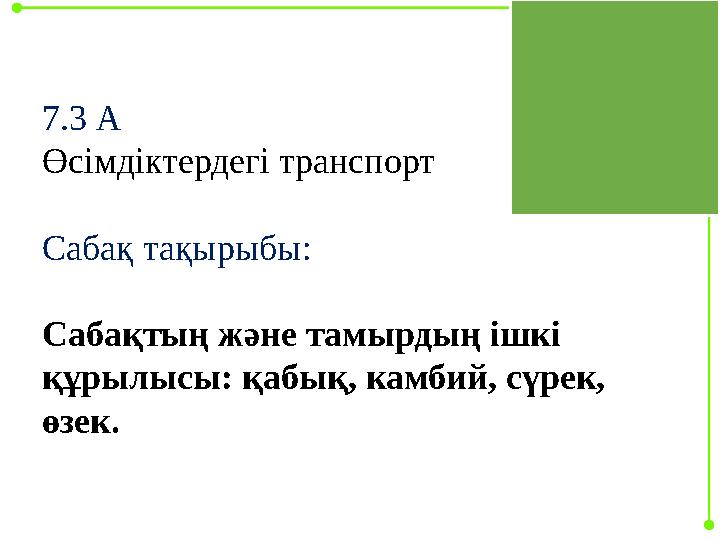 7.3 А Өсімдіктердегі транспорт Сабақ тақырыбы: Сабақтың және тамырдың ішкі құрылысы: қабық, камбий, сүрек, өзек.