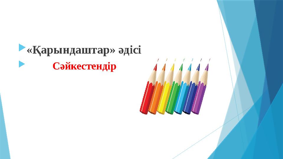 «Қарындаштар» әдісі  Сәйкестендір