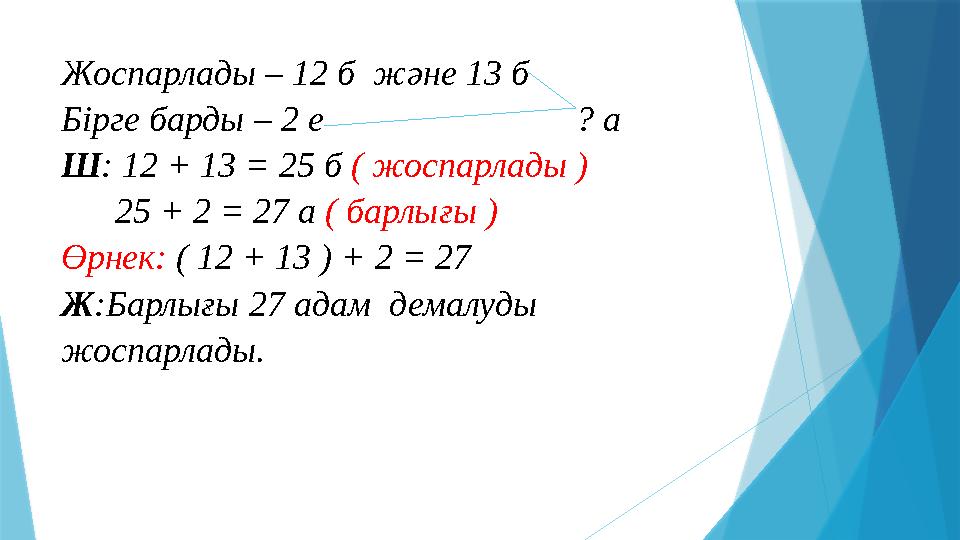 Жоспарлады – 12 б және 13 б Бірге барды – 2 е ? а Ш: 12 + 13 = 25 б ( жоспарлады )