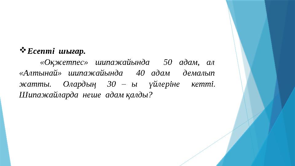 Есепті шығар. «Оқжетпес» шипажайында 50 адам, ал «Алтынай» шипажайында 40 адам демалып жатты. Олардың