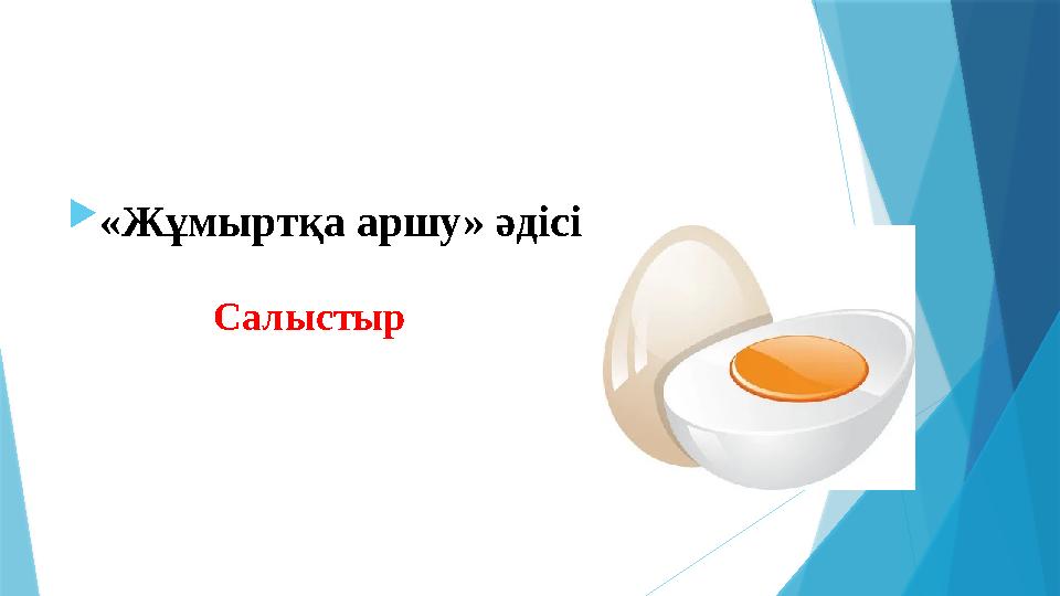 «Жұмыртқа аршу» әдісі Салыстыр