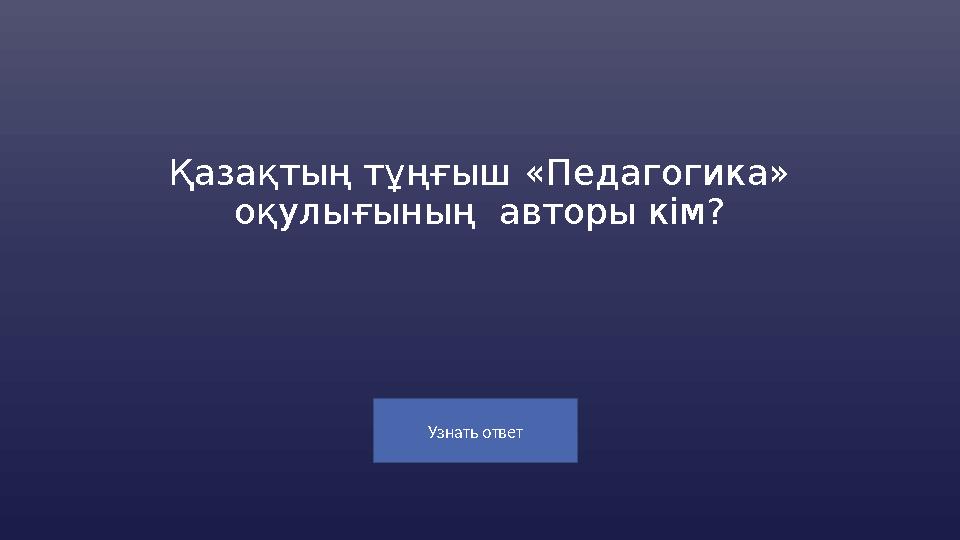 Узнать ответ Қазақтың тұңғыш «Педагогика» оқулығының авторы кім?