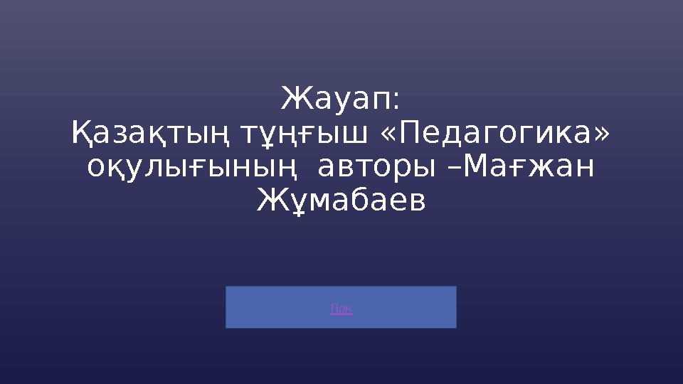 Пон Жауап: Қазақтың тұңғыш «Педагогика» оқулығының авторы –Мағжан Жұмабаев