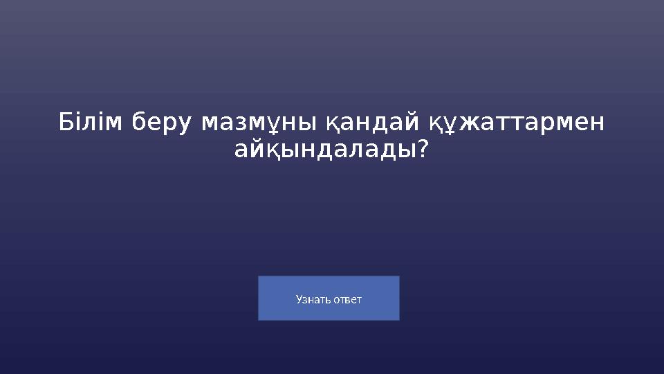 Узнать ответ Білім беру мазмұны қандай құжаттармен айқындалады?