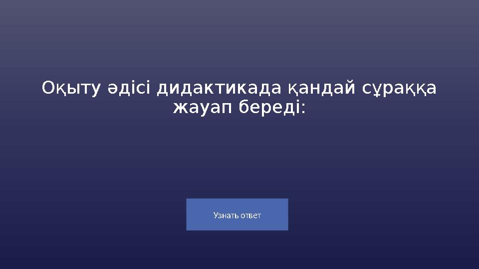 Узнать ответ Оқыту әдісі дидактикада қандай сұраққа жауап береді: