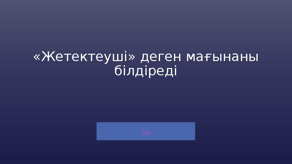 Пон «Жетектеуші» деген мағынаны білдіреді