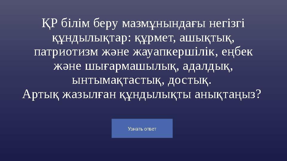 Узнать ответ ҚР білім беру мазмұнындағы негізгі құндылықтар: құрмет, ашықтық, патриотизм және жауапкершілік, еңбек және шығар