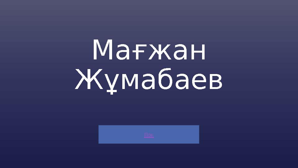 Пон Мағжан Жұмабаев