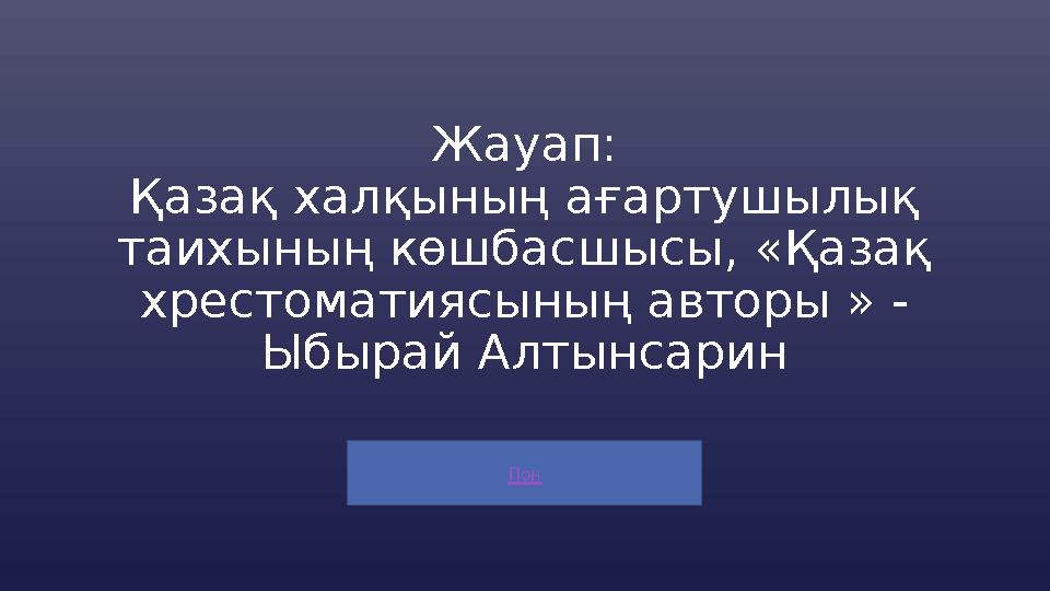 Пон Жауап: Қазақ халқының ағартушылық таихының көшбасшысы, «Қазақ хрестоматиясының авторы » - Ыбырай Алтынсарин