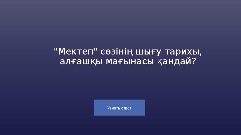 Узнать ответ "Мектеп" сөзінің шығу тарихы, алғашқы мағынасы қандай?