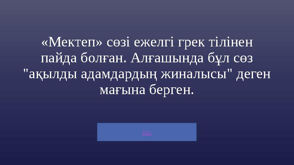 Пон «Мектеп» сөзі ежелгі грек тілінен пайда болған. Алғашында бұл сөз "ақылды адамдардың жиналысы" деген мағына берген.