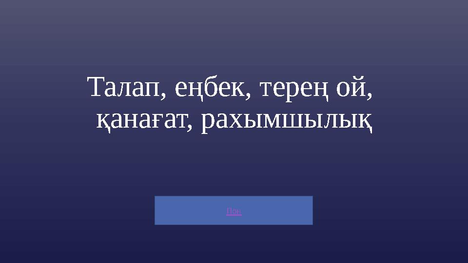 Пон Талап, еңбек, терең ой, қанағат, рахымшылық