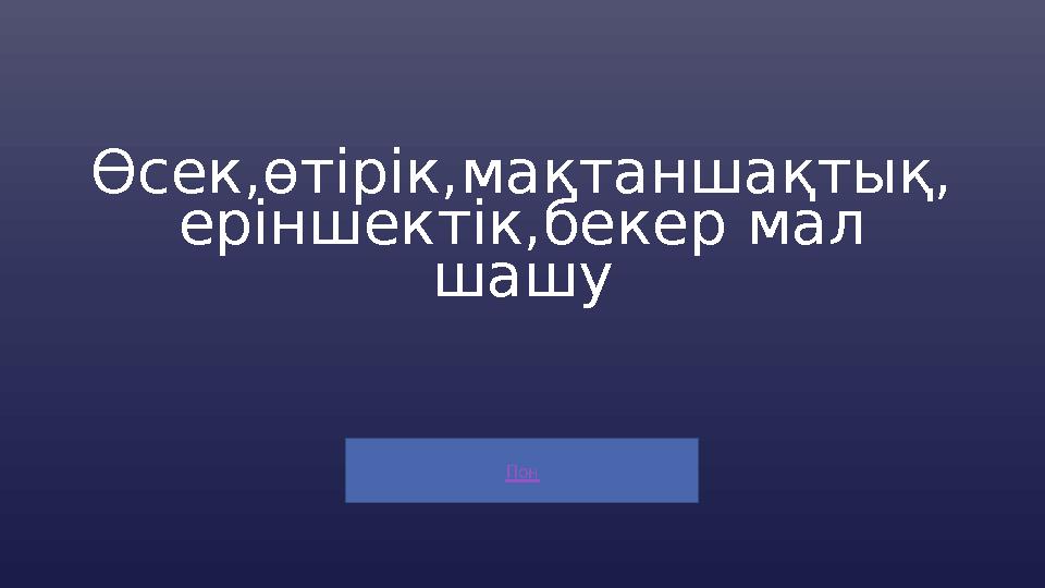 Пон Өсек,өтірік,мақтаншақтық, еріншектік,бекер мал шашу