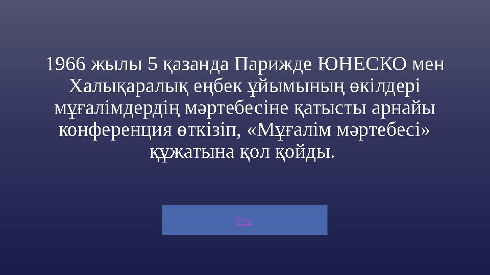 Пон 1966 жылы 5 қазанда Парижде ЮНЕСКО мен Халықаралық еңбек ұйымының өкілдері мұғалімдердің мәртебесіне қатысты арнайы конфе