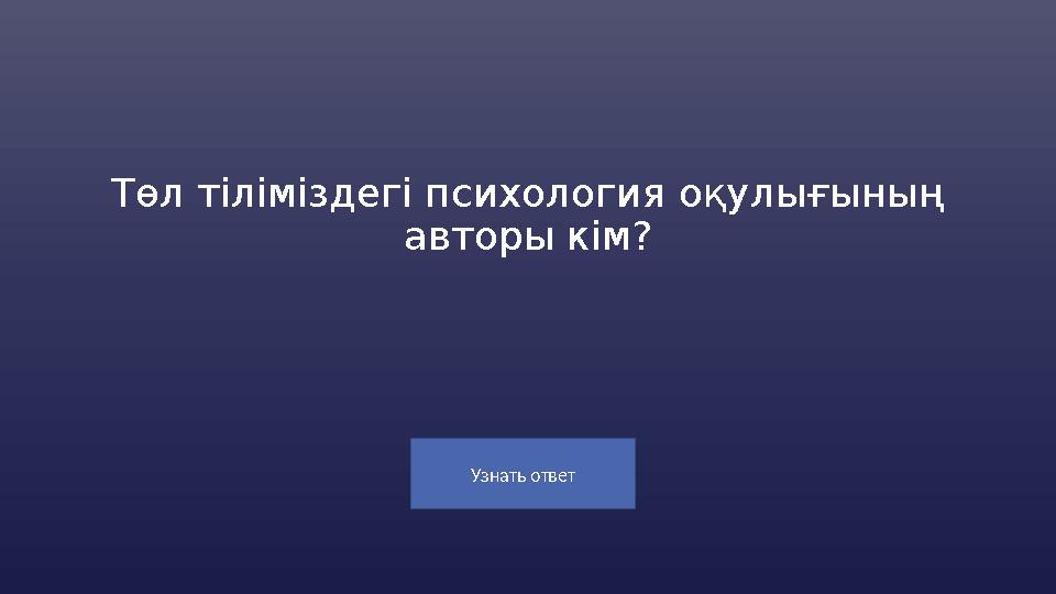 Узнать ответ Төл тіліміздегі психология оқулығының авторы кім?