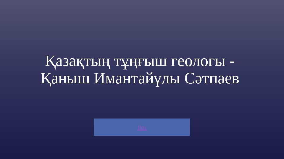 Пон Қазақтың тұңғыш геологы - Қаныш Имантайұлы Сәтпаев