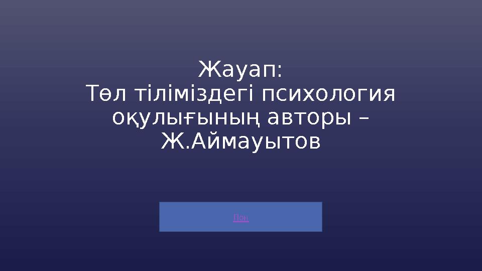 Пон Жауап: Төл тіліміздегі психология оқулығының авторы – Ж.Аймауытов