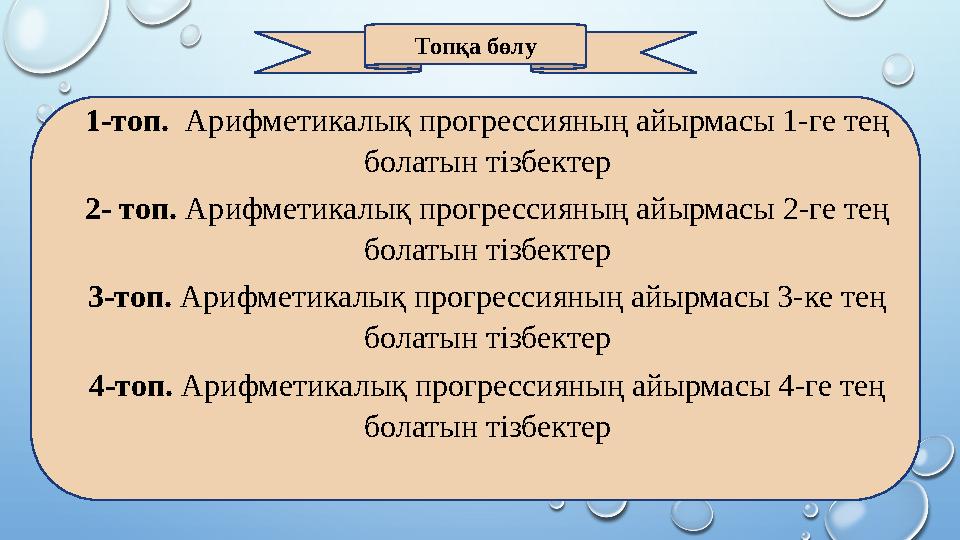 1-топ. Арифметикалық прогрессияның айырмасы 1-ге тең болатын тізбектер 2- топ. Арифметикалық прогрессияның айырмасы 2-ге тең