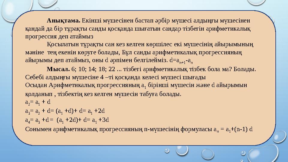 Анықтама. Екінші мүшесінен бастап әрбір мүшесі алдыңғы мүшесінен қандай да бір тұрақты санды қосқанда шығатын сандар тізбегін