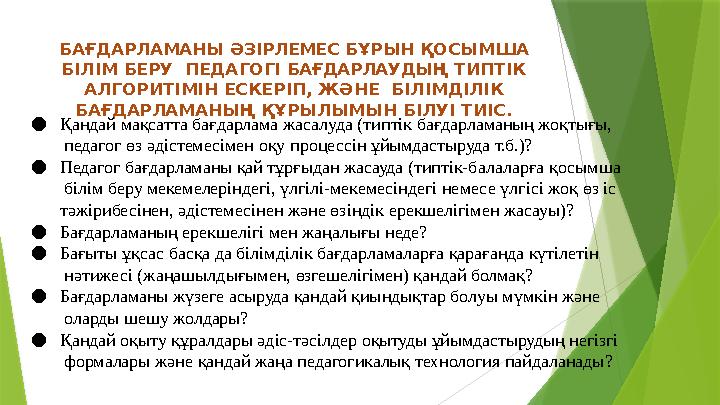 БАҒДАРЛАМАНЫ ƏЗІРЛЕМЕС БҰРЫН ҚОСЫМША БІЛІМ БЕРУ ПЕДАГОГІ БАҒДАРЛАУДЫҢ ТИПТІК АЛГОРИТІМІН ЕСКЕРІП, ЖƏНЕ БІЛІМ