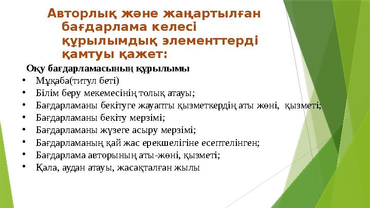 Авторлық жəне жаңартылған бағдарлама келесі құрылымдық элементтердi қамтуы қажет: Оқу бағдарламасының құрыл