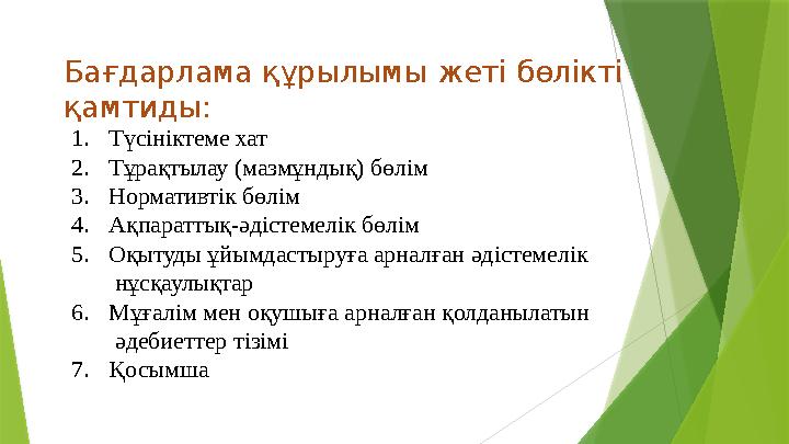 Бағдарлама құрылымы жеті бөлікті қамтиды: 1.Түсініктеме хат 2.Тұрақтылау (мазмұндық) бөлім 3.Нормативтік бөлім