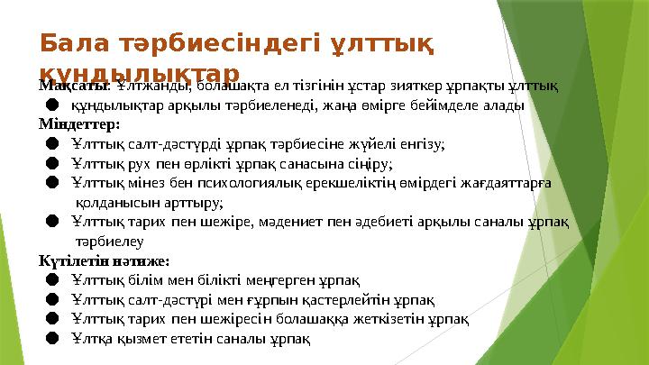 Бала тəpбиесіндегі ұлттық құндылықтар Мақсаты: Ұлтжанды, болашақта ел тізгінін ұстар зияткер ұрпақты ұлттық ●құ