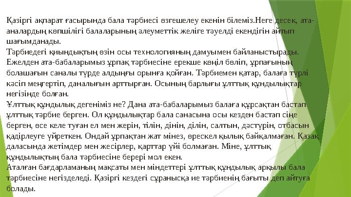 Қазіргі ақпарат ғасырында бала тəрбиесі өзгешелеу екенін білеміз.Неге десек, ата- аналардың көпшілігі балалары