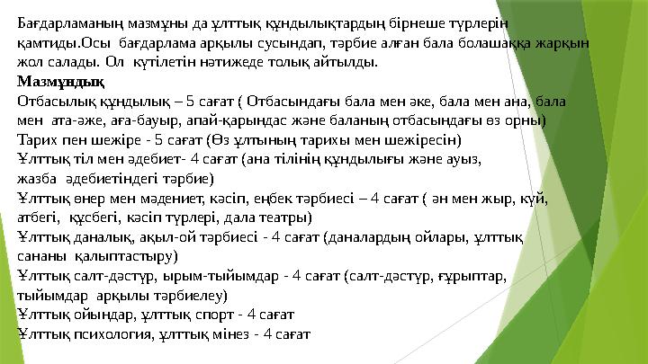 Бағдарламаның мазмұны да ұлттық құндылықтардың бірнеше түрлерін қамтиды.Осы бағдарлама арқылы сусындап, тəрбие