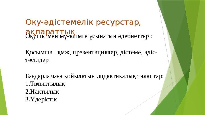Оқу-əдістемелік ресурстар, ақпараттық Оқушы мен мұғалімге ұсынатын əдебиеттер : Қосымша : қмж, презентациялар,