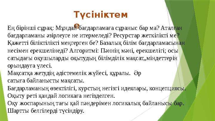 Түсініктем еЕң бірінші сұрақ: Мұндай бағдарламаға сұраныс бар ма? Аталған бағдарламаны əзірлеуге не итермеледі