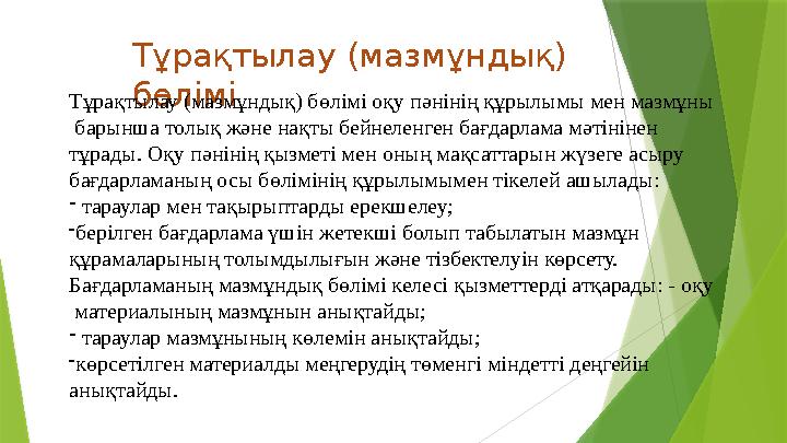 Тұрақтылау (мазмұндық) бөліміТұрақтылау (мазмұндық) бөлімі оқу пəнінің құрылымы мен мазмұны барынша толық жəн