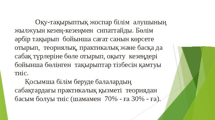 Оқу-тақырыптық жоспар білім алушының жылжуын кезең-кезеңмен сипаттайды. Бөлім əрбір тақырып бойынша сағат с