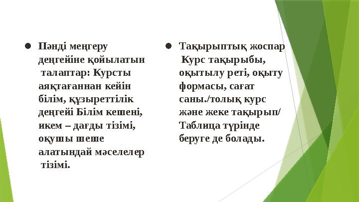 ●Пəнді меңгеру деңгейіне қойылатын талаптар: Курсты аяқтағаннан кейін білім, құзыреттілік деңгейі Білі