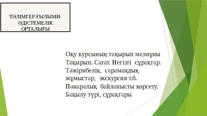 Оқу курсының тақырып мазмұны Тақырып. Сағат. Негізгі сұрақтар. Тəжірибелік, сарамандық жұмыстар, экскурси